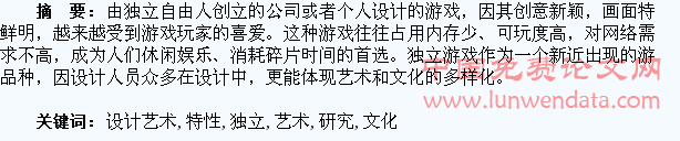 研究独立游戏的设计艺术和文化特征