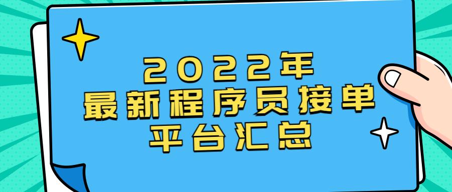 2022年全新程序员接单平台总结