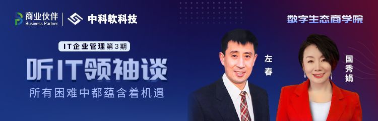 听听IT领袖的谈话 ｜ 中科软科技有限公司老板左春：所有的困难都包含着机遇