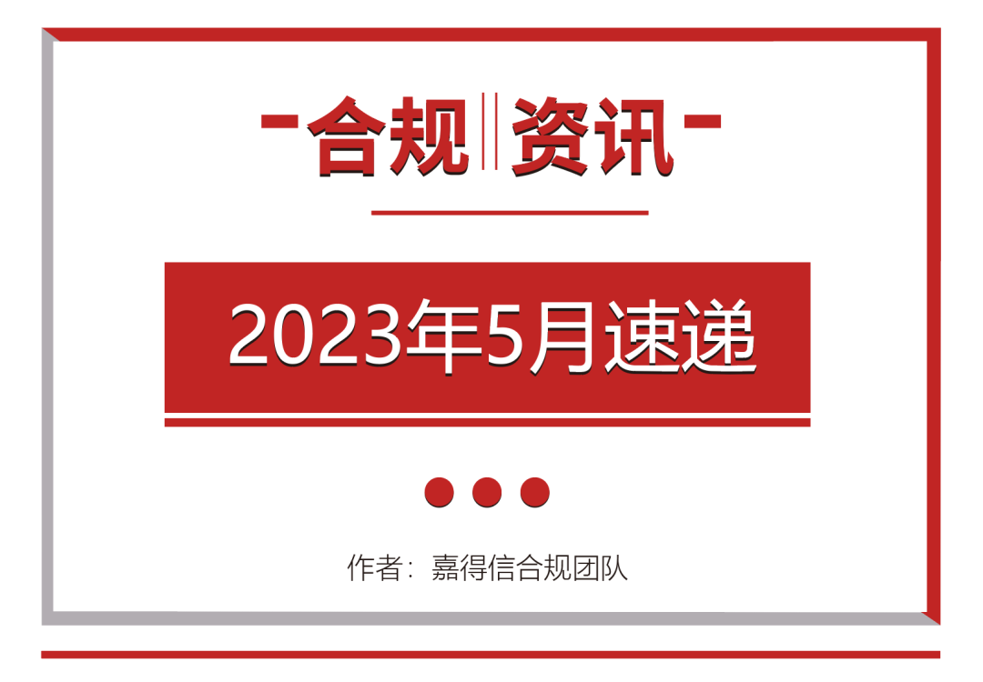 合规研究院║2023年5月速运信息