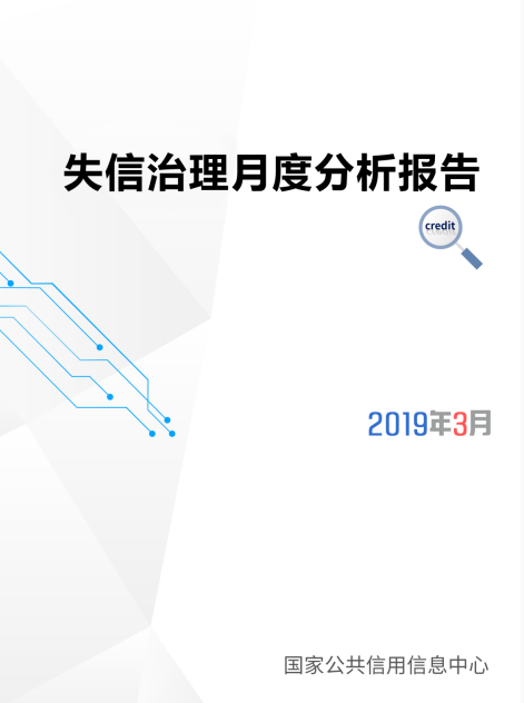 国家公共信用信息中心发布2019年3月失信治理月度分析报告
