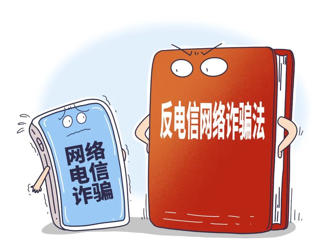 反电信网络诈骗法来了！个人信息保护“游”法可依