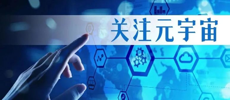 前沿｜关于元宇宙热的冷思考