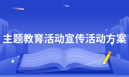 主题教育活动宣传活动方案（汇总5篇）